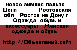 новое зимнее пальто › Цена ­ 1 500 - Ростовская обл., Ростов-на-Дону г. Одежда, обувь и аксессуары » Женская одежда и обувь   